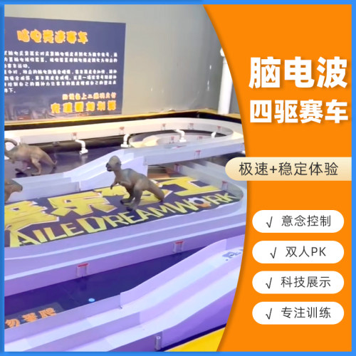 脑电波意念控制四驱赛车双人轨道