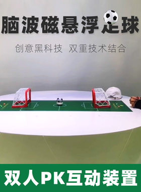 磁悬浮足球脑电波双人pk活动展会
