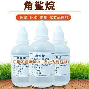 日本进口角鲨烷油美容化妆品护肤品原料补水保湿修护滋润舒缓100g