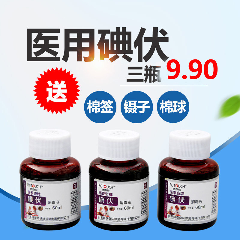 医用碘伏碘酒碘酊 医用碘伏消毒液 皮肤消毒小瓶60ml碘伏3瓶 包邮