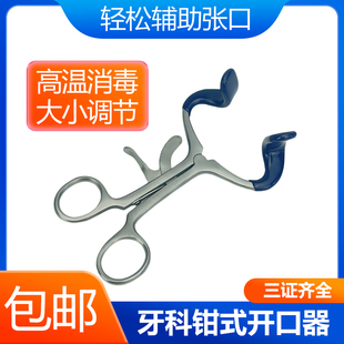 不锈钢金属撑牙器可调节 张口器扩嘴器开口器咬合训练康复牙科钳式