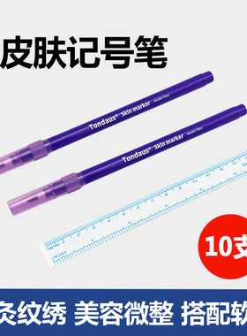 微整形纹绣纹身皮肤记号笔10支