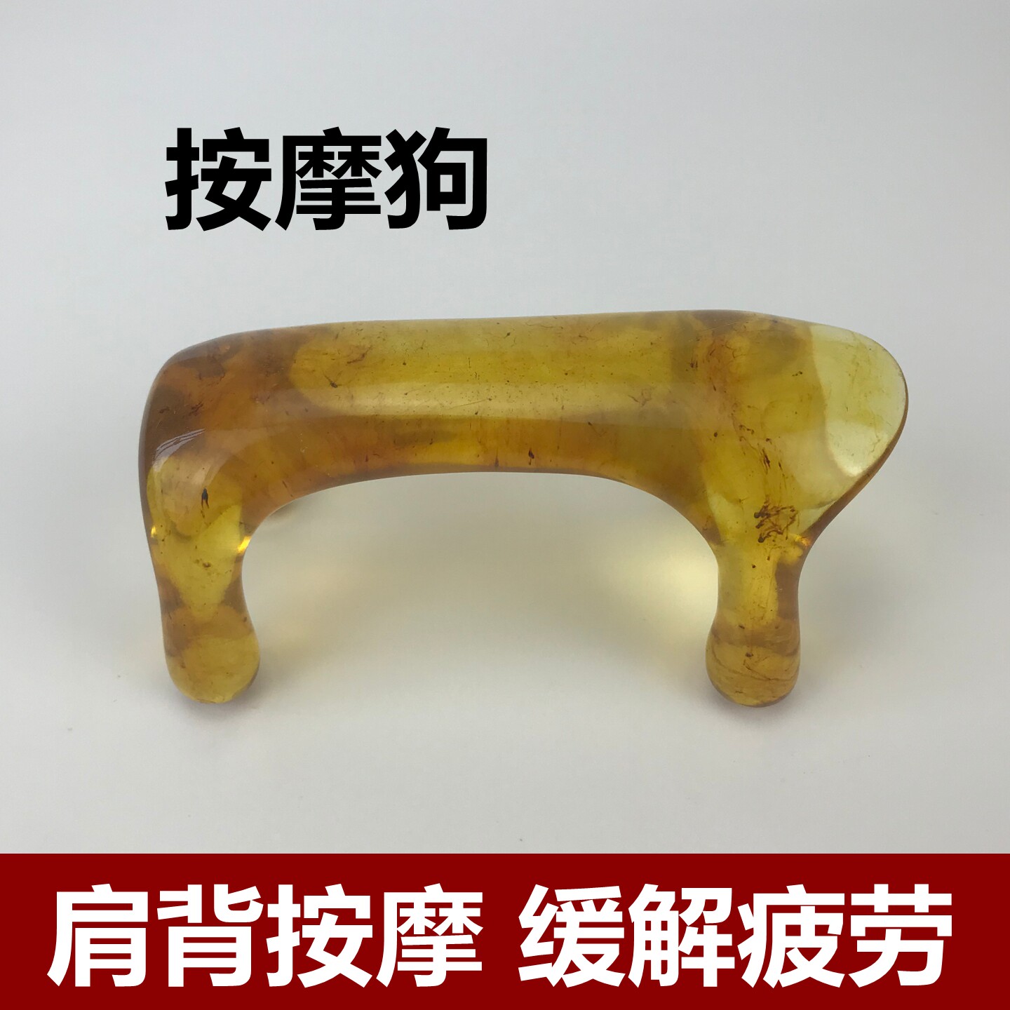 蜜蜡按摩狗经络按摩器颈椎脊椎背部按摩狗蜜蜡琥珀魔蝎伴侣动力虎