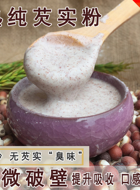 炒熟纯熟芡实粉 超微破壁熟鸡头米粉 五行健脾散芡实糕粉500g包邮