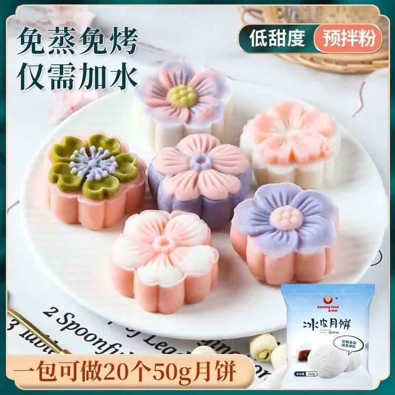 冰皮月饼预拌粉自制diy冰皮水晶月饼粉蝶豆花烘焙原料免蒸款250g