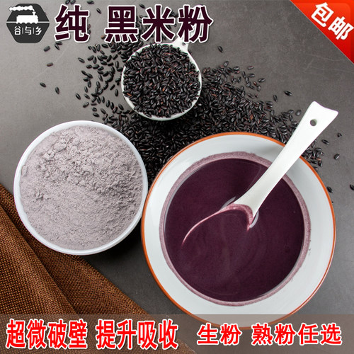 黑米粉熟黑米粉烘焙冲饮代餐500g