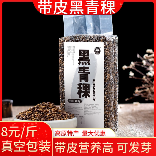 高原黑青稞米带皮青稞真空包装