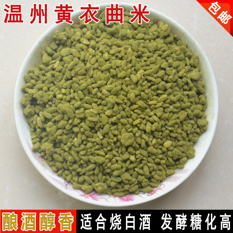 古田黄衣曲酿酒毛粬 温州米粬烧白酒老酒乌衣红曲甜酒 500g包邮