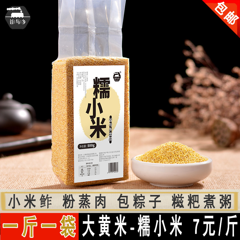 糯小米东北大黄米 糍粑包粽子酿酒粉蒸肉小米鲊五谷真空包装500g