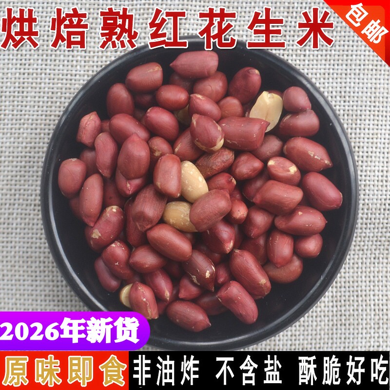 新货原味熟红花生 熟红皮花生米烘焙牛轧糖即食香脆小粒500g包邮