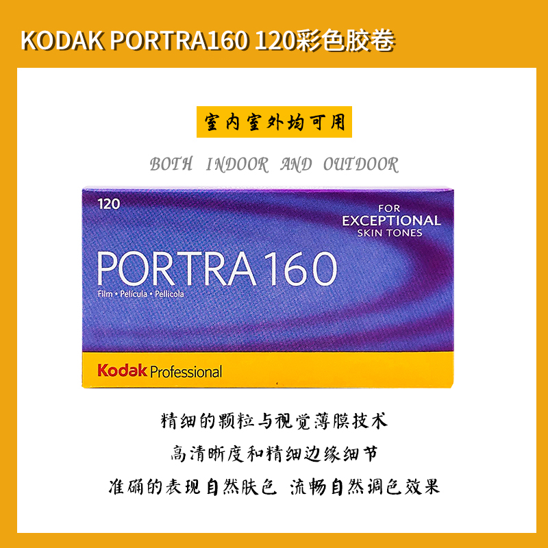 单卷Kodak柯达炮塔160度120胶卷Portra胶片彩色负片24年10月