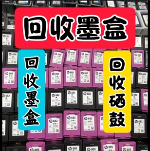 816 上海硒鼓墨盒803 805佳能办公815 682 845惠普等墨盒回收 680