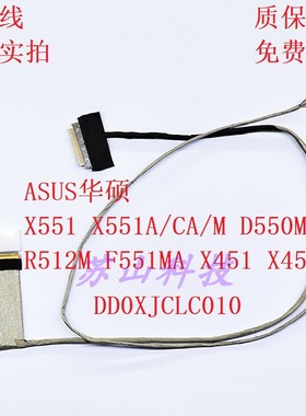 ASUS 华硕 X551 X551A/CA/M D550M R512M F551MA 屏线 屏幕排线