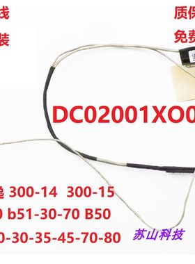 联想 天逸300-14 300-15lsk B50 B51-35 B50-80 B51-30 -80 屏线