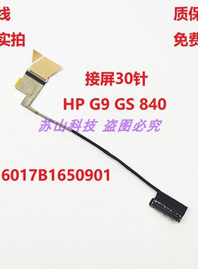惠普HP G9 CS 840 G10 845 G9 G10屏线6017B1650901 屏幕显示排线