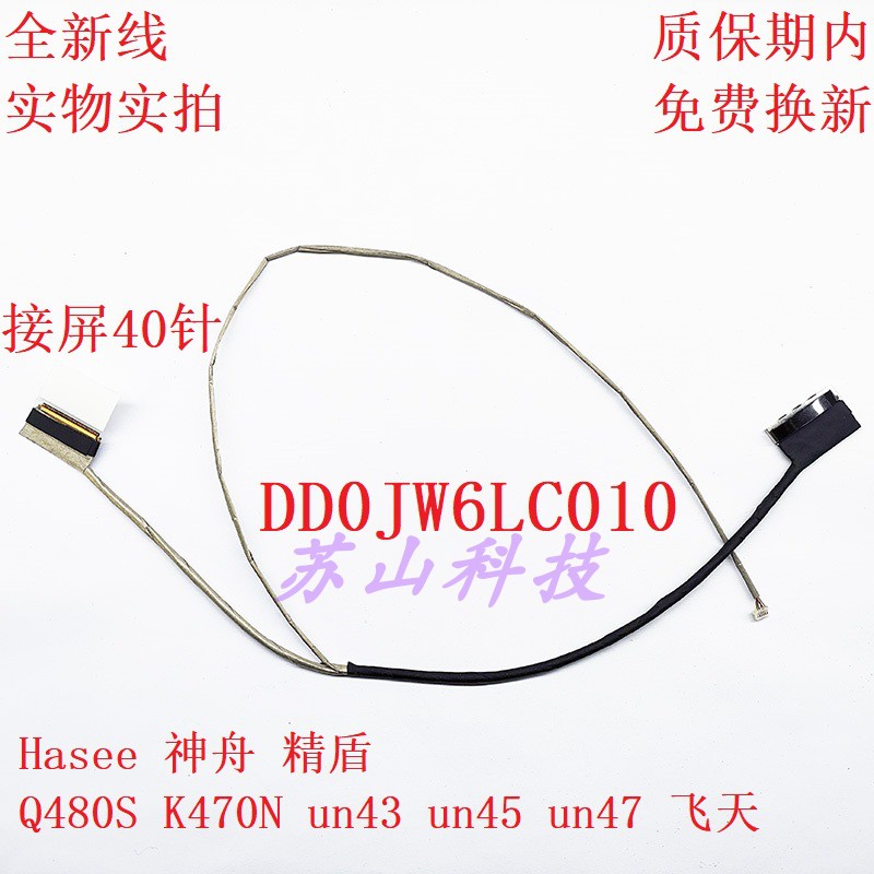适用神舟精盾Hasee Q480S K470N un45 un47 DD0JW6LC010 020 屏线