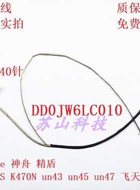 Hasee 神舟 精盾 Q480S K470N 飞天 UN43/45/47 屏线 DD0JW6LC010