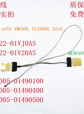 1422-01V20AS 1422-01VJ0AS 华硕 X555 V555L 屏线 X545 排线