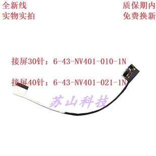 排线 雷神911 010 NV401 NV40ME屏线 常念智能 蓝天 战神