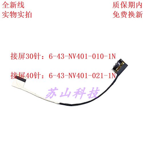 战神 蓝天 雷神911 常念智能 NV40ME屏线 6-43-NV401-021-1N 排线