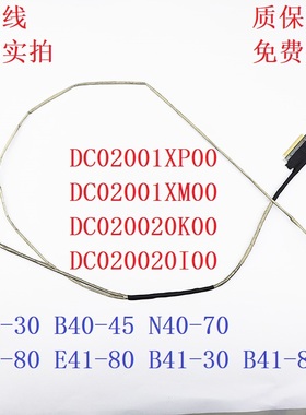 联想LENOVO E40-30 45 70 E40-80 E41-80 排线 DC02001XM00屏线