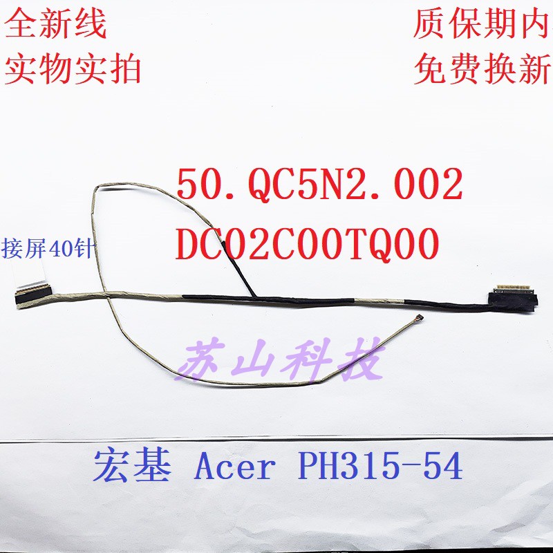 宏基 Acer PH315-54 GH53G 屏线 50.QC5N2.002 DC02C00TQ00 排线
