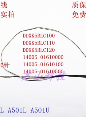华硕K501 K501U K501LX A501L V505L 屏线14005-01610100 500 000