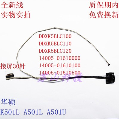 华硕K501 K501U K501LX A501L V505L DD0XK5LC120 100 110屏线