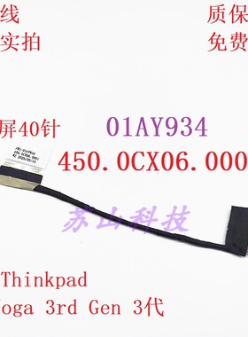 联想Thinkpad X1 Yoga 3rd Gen 3代 01AY934 450.0CX06.0001 屏线