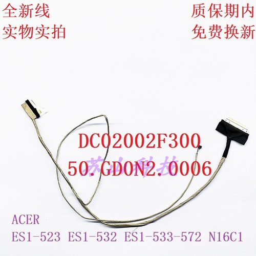 宏碁ES1-523-524-532-533-572屏线 50.GD0N2.006 DC02002F300排线