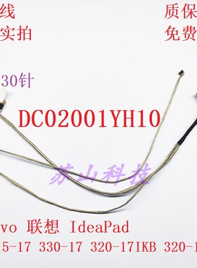 联想 320-17IKB 320-17ISK 320-15 DG721 屏线 DC02001YH10 排线