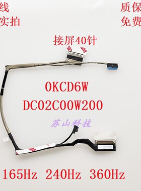 0KCD6W DC02C00W200 戴尔Dell 外星人15 M15 R6 R7 屏线 屏幕排线