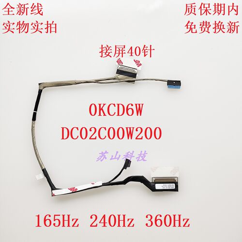 戴尔Dell 外星人15 m15 r6 R7 屏线 屏幕排线0KCD6W DC02C00W200