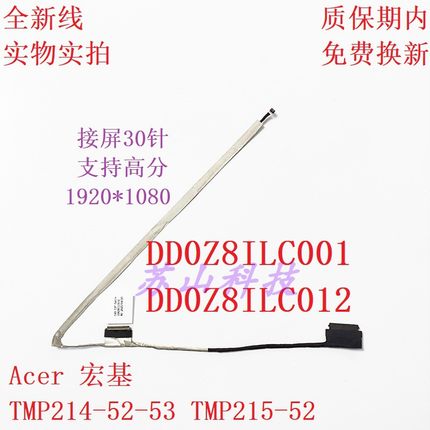 适用宏基 TMP214-52-53 TMP215-52 屏线 DD0Z8ILC001 DD0Z8ILC002