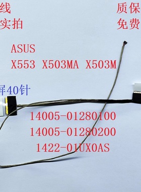 华硕 X553 X503MA 屏线 屏幕排线14005-01280200 1422-01UX0AS