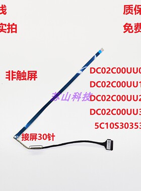 DC02C00UU20联想Ideapad 1 15IJL7 15IAU7 15ALC7屏线DC02C00UU10