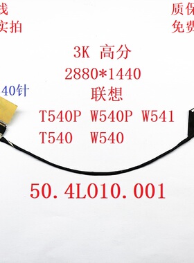 适合 ThinkPad联想T540P W540 W541P 高分屏线 50.4LO10.001 排线