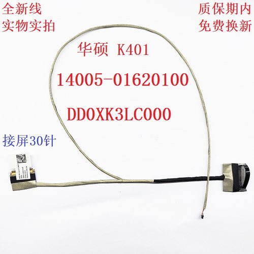 ASUS 华硕 K401UB 屏线 14005-01620100 DD0XK3LC000 屏幕排线