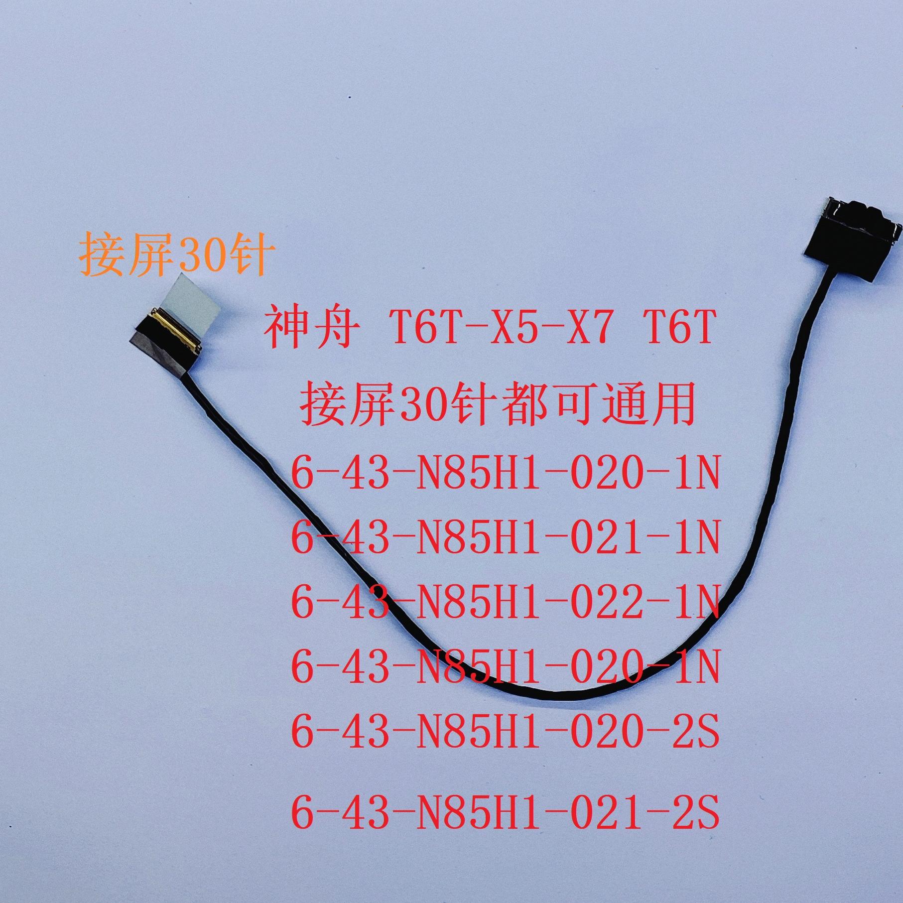 未来人类T5 战神Z7-Pro 蓝天PB50雷神 屏线6-43-P6501-042-1C排线