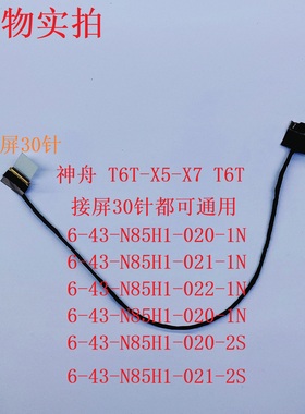 神舟战神T6TI-X5-X7 T6T屏线 6-43-N85H1-020/021-1N 2S 屏幕排线