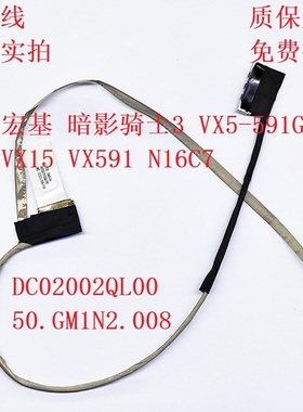 全新 Acer 宏基 暗影骑士 VX5-591G VX15 N16C7屏线 50.GM1N2.008