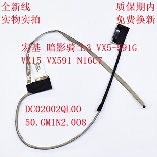 ACER宏基 暗影骑士3 VX5-591G VX15 VX591 N16C7 屏线DC02002QL00