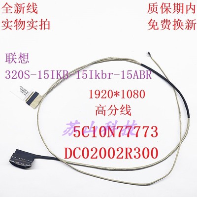 适用 联想Ideapad 320S-15IKB -15ikbr 15AST屏线DC02002R300排线