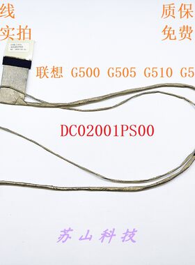 联想LENOVO G500 G505 G510 G590屏线 屏幕排线 DC02001PS00 PS10