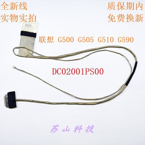 联想LENOVO G500 G505 G510 G590屏线 屏幕排线 DC02001PS00 PS10