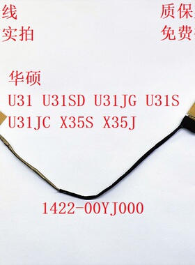 适用 华硕 U31 U31SD U31JG U31S U31JC X35S X35J 屏线 屏幕排线