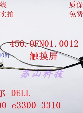 Dell 戴尔 3300 e3300 3310 屏线 0PDKHT 450.0FN02.0021 001 012