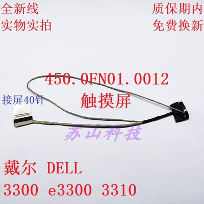 450.0J802.0001 0KNXDM 戴尔 DELL3300 e3300 3310 40针排线 屏线
