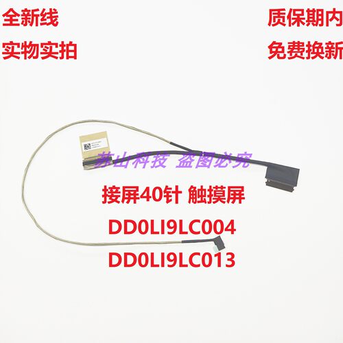 适用惠普HP 40针 DD0LI9LC310 DD0LI9LC004 DD0LI9LC013屏线 排线