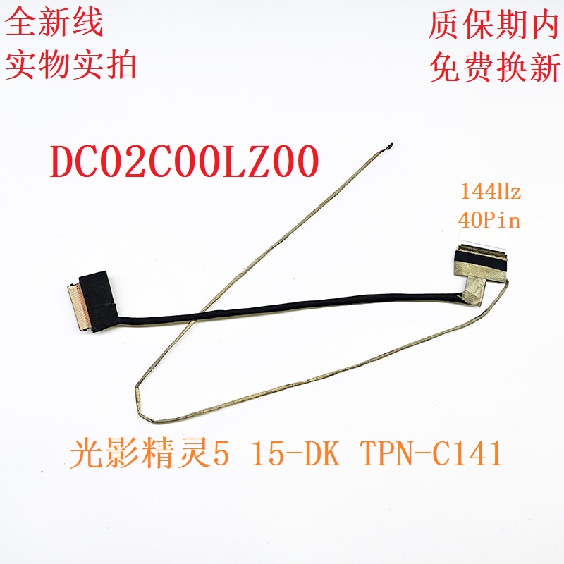 惠普屏线15-DKDC02C00LZ00
